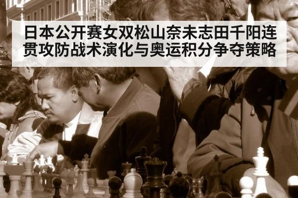 日本公开赛女双松山奈未志田千阳连贯攻防战术演化与奥运积分争夺策略