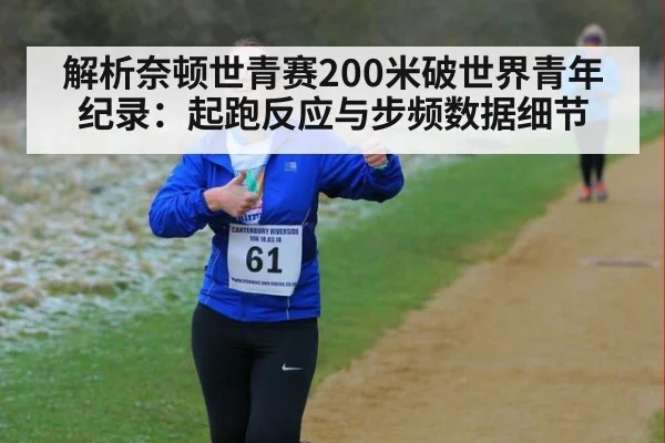 解析奈顿世青赛200米破世界青年纪录：起跑反应与步频数据细节