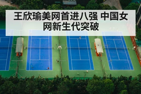 王欣瑜美网首进八强 中国女网新生代突破