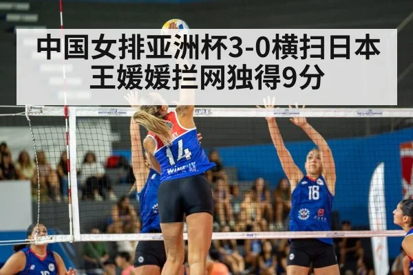 中国女排亚洲杯3-0横扫日本 王媛媛拦网独得9分