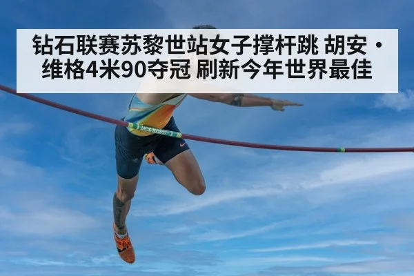 钻石联赛苏黎世站女子撑杆跳 胡安·维格4米90夺冠 刷新今年世界最佳