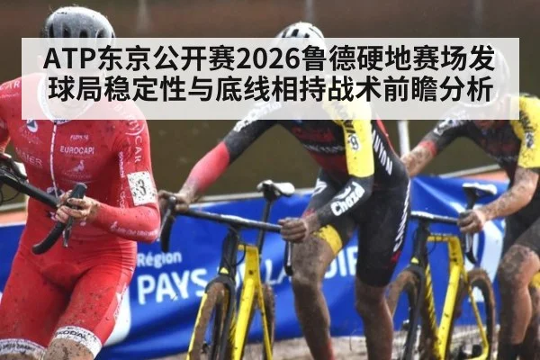 ATP东京公开赛2026鲁德硬地赛场发球局稳定性与底线相持战术前瞻分析