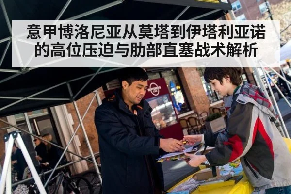 意甲博洛尼亚从莫塔到伊塔利亚诺的高位压迫与肋部直塞战术解析